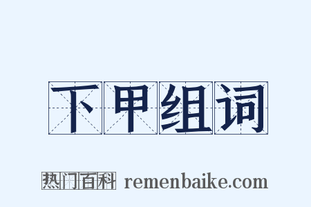 下甲组词是什么意思的图片